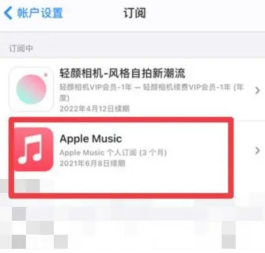 阳原apple维修店分享Apple Music怎么取消自动收费 