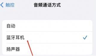 阳原苹果蓝牙维修店分享iPhone设置蓝牙设备接听电话方法