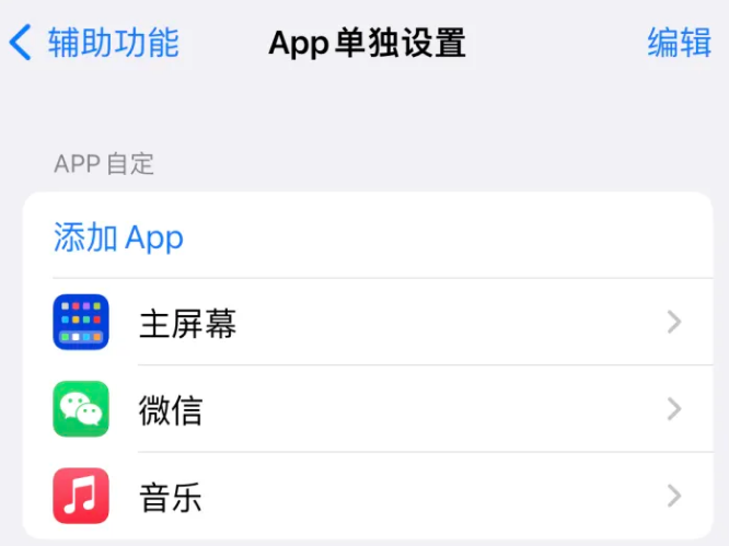 阳原苹果14服务点分享iPhone14如何单独设置App 