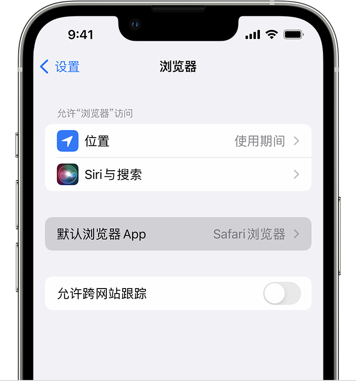 阳原苹果维修服务分享如何在iPhone上设置默认浏览器 