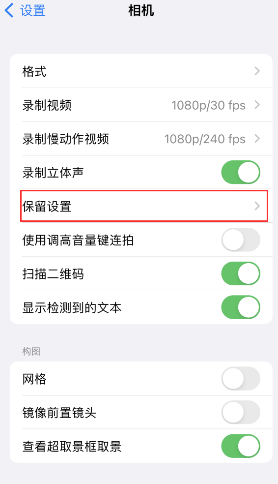 阳原苹果14维修分享如何在iPhone 14 机型中保留拍照设置 