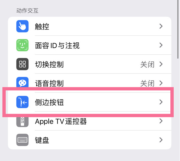 阳原苹果14维修店分享iPhone14 Plus侧键双击下载功能关闭方法 