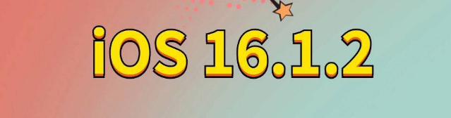 阳原苹果手机维修分享iOS 16.1.2正式版更新内容及升级方法 