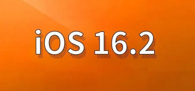 阳原苹果手机维修分享哪些机型建议升级到iOS 16.2版本 