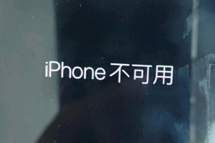 阳原苹果服务网点分享锁屏界面显示“iPhone 不可用”如何解决 