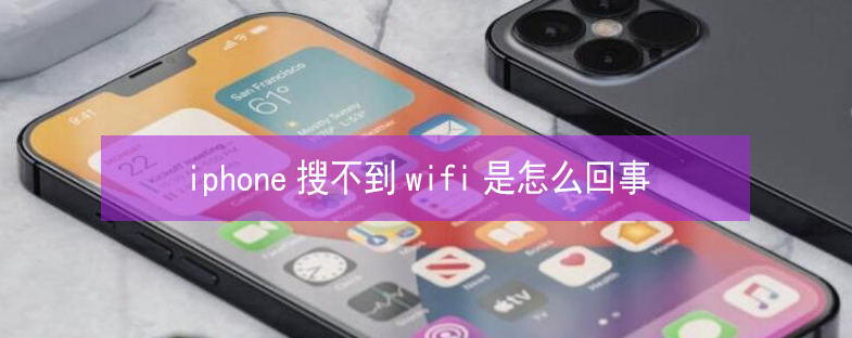 阳原苹果13维修分享iPhone13搜索不到wifi怎么办 