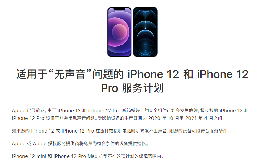 阳原苹果手机维修分享iPhone 12/Pro 拨打或接听电话时无声音怎么办 